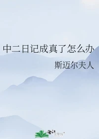 【资源】《（综漫同人）中二日记成真了怎么办》作者：斯迈尔夫人【完结+番外】