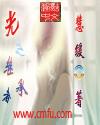 【资源】《光之继承者》作者：慧缓【完结】