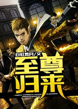 【资源】《至尊归来》作者：白虹贯月【完结】