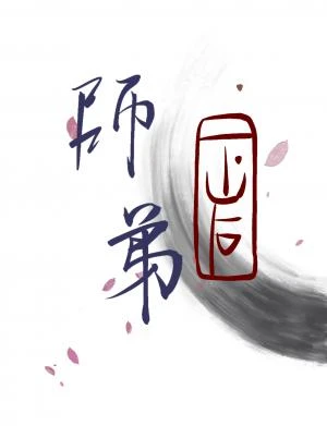 【资源】《阿宅师弟下山后》作者：江上雪【CP完结+番外】