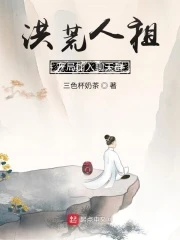 【资源】《洪荒人祖，开局加入聊天群》作者：三色杯奶茶【完结】