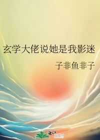 【资源】《玄学大佬说她是我影迷》作者：子非鱼非子【完结+番外】