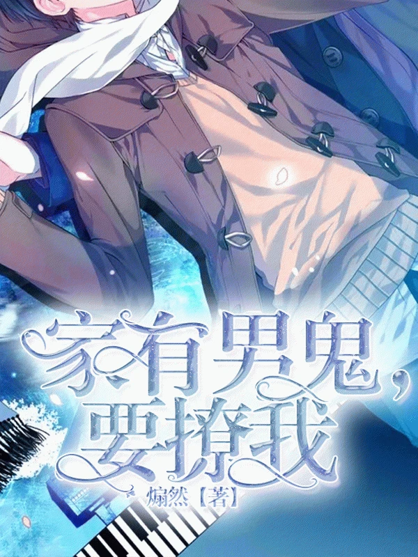 【资源】《家有男鬼，要撩我》作者：煽然【完结】