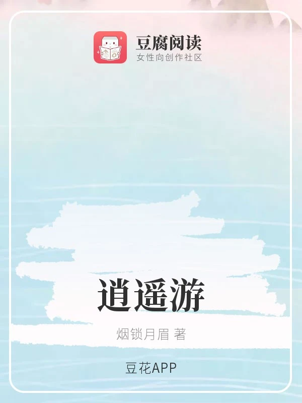 【资源】《（综同人）逍遥游》作者：烟锁月眉【完结】