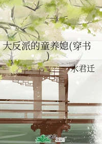 【资源】《大反派的童养媳(穿书)》作者：水君迁【完结】