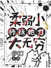 【资源】《柔弱小师妹她力大无穷》作者：妗糖【完结】