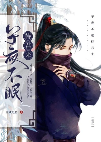 【资源】《子夜不眠待君来》作者：北乡先生【完结】