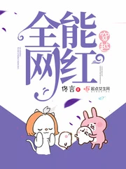 【资源】《穿越全能网红》作者：佟言【完结+番外】（2020.6.8更新番外完结）