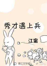 【资源】《秀才遇上兵》作者：江甯【完结】