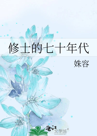 【资源】《修士的七十年代》作者：姝容【完结+番外】