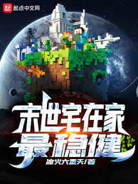 【资源】《末世宅在家最稳健》作者：冰火六重天【完结】