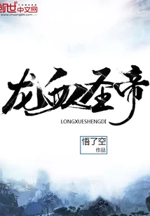 【资源】《龙血圣帝》作者：悟了空【完结】