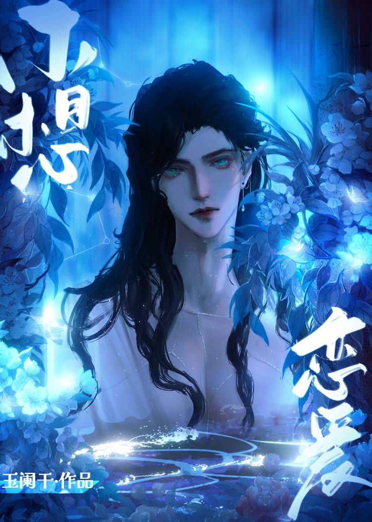 【资源】《（希腊神话同人）植物神不想谈恋爱[希腊神话]》作者：玉阑干【完结】