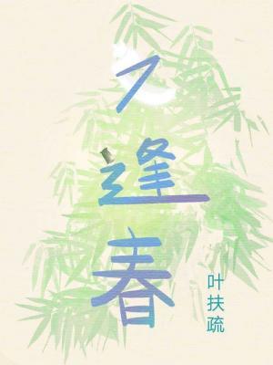 【资源】《又逢春》作者：叶扶疏【CP完结】