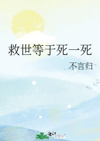 【资源】《（综漫同人）救世等于死一死》作者：不言归【完结+番外】