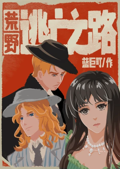 【资源】《荒野逃亡之路》作者：蓝巨町【完结+番外】