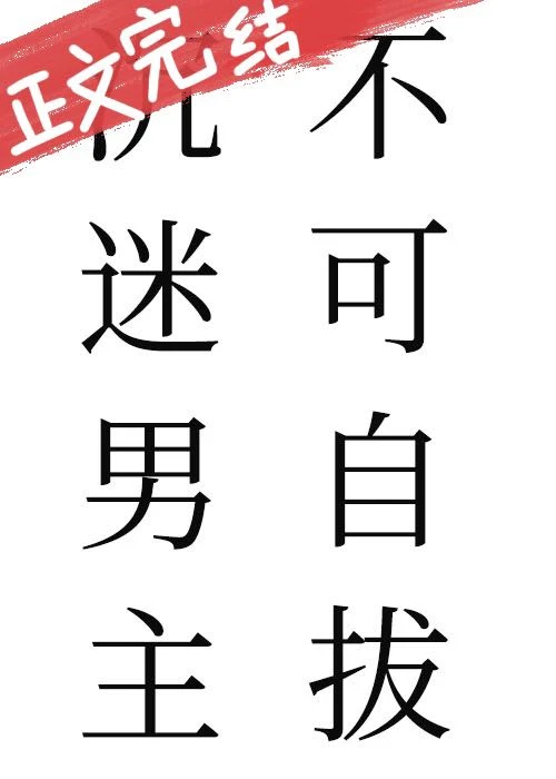 【资源】《沉迷男主不可自拔》作者：缠枝葡萄/斐妩【完结+番外】