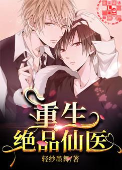 【资源】《重生绝品仙医》作者：轻纱墨舞【完结】