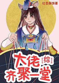 【资源】《（综漫同人）大佬齐聚一堂》作者：红豆酥饼【完结+番外】