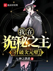 【资源】《（诡秘之主同人）我在诡秘之主打破次元壁》作者：神之鸽者【完结+番外】