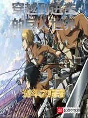 【资源】《（进击的巨人同人）穿越到进击的巨人世界》作者：光年之痕【完结】