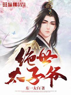 【资源】《绝世太子爷》作者：东一太白【完结】