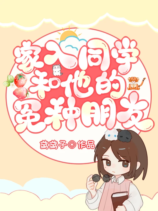 【资源】《（综漫同人）家入同学和他的冤种朋友》作者：鸢鸢子【完结+番外】