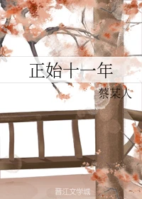 【资源】《正始十一年》作者：蔡某人【完结】