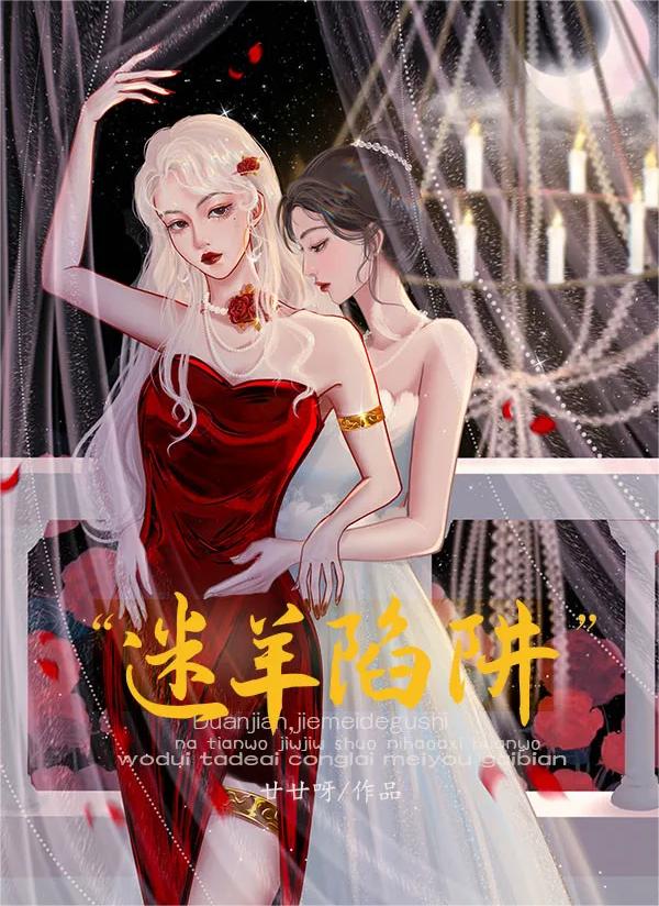 【资源】《迷羊陷阱》作者：廿廿呀【完结】
