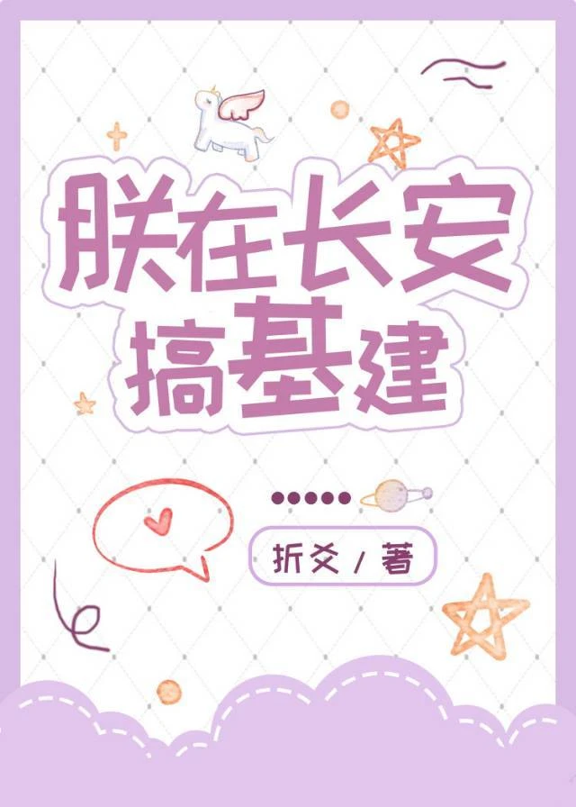 【资源】《朕在长安搞基建》作者：折爻【完结】