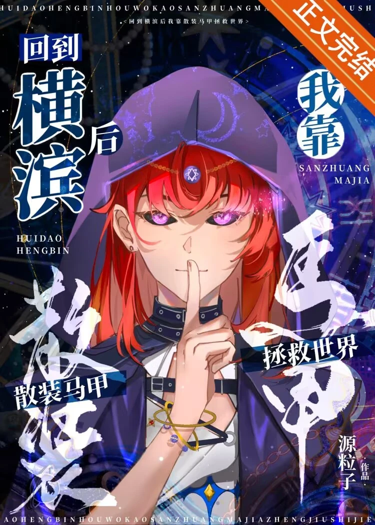 【资源】《（综漫同人）回到横滨后我靠散装马甲拯救世界》作者：源粒子【完结+番外】
