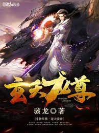 【资源】《玄天龙尊》作者：骇龙【完结】