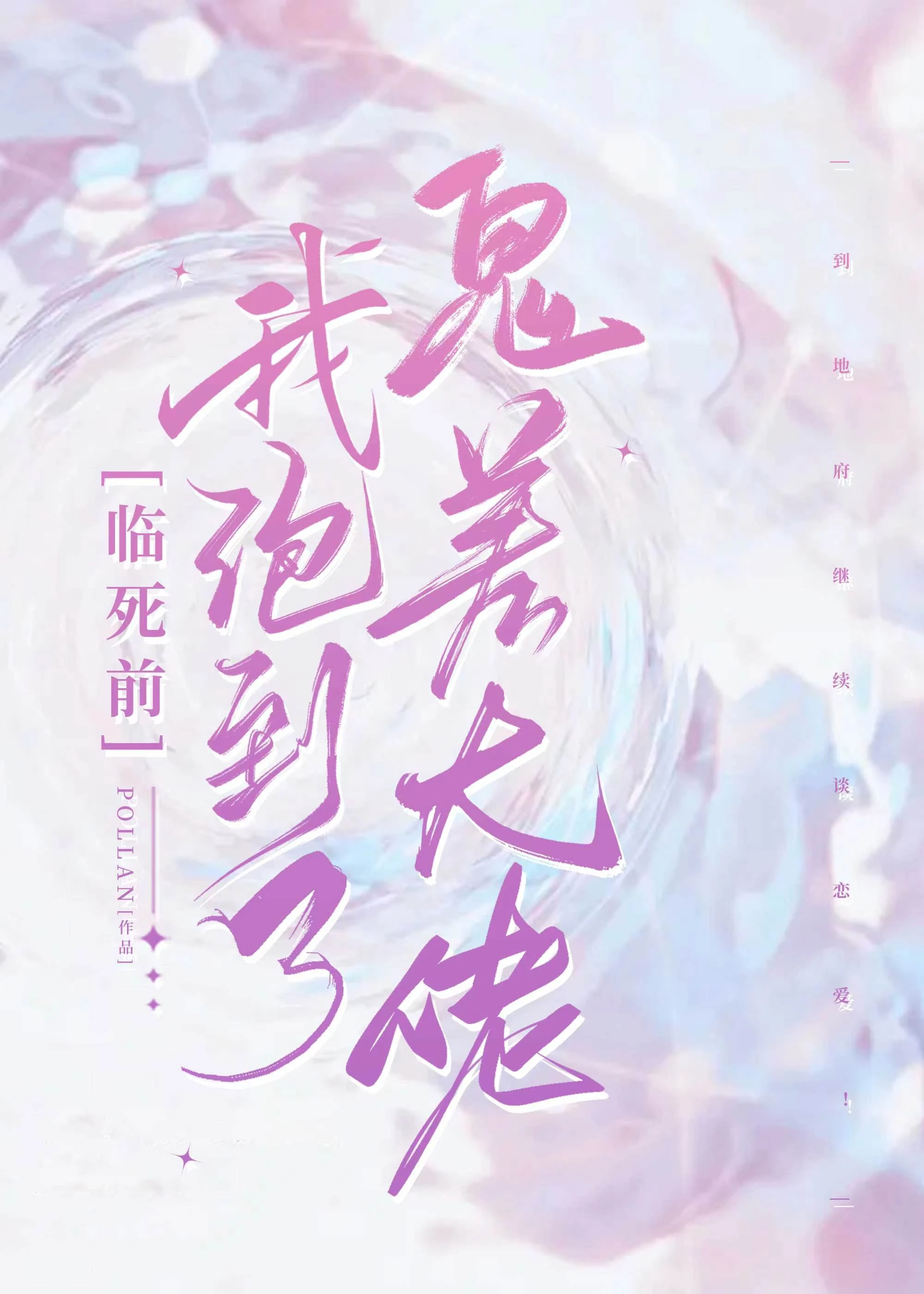 【资源】《临死前我撩到了冥都大佬》作者：POLLAN【完结+番外】