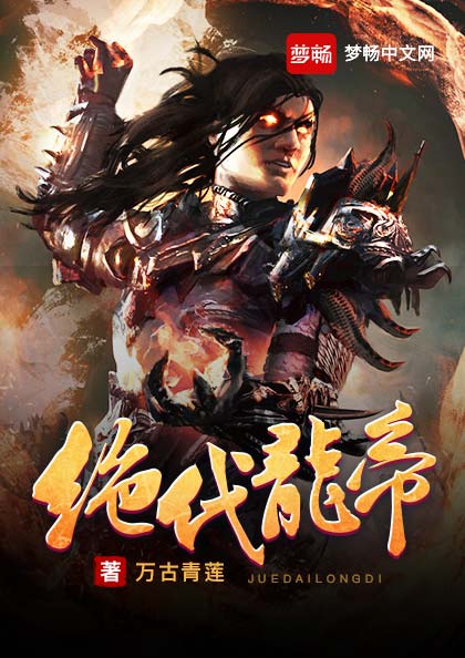【资源】《绝代龙帝》作者：万古青莲【完结】