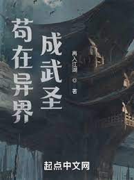 【资源】《我在异界成武圣》作者：再入江湖【完结】