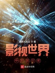 【资源】《影视世界中的旅行者》作者：星际大灰尘【完结】