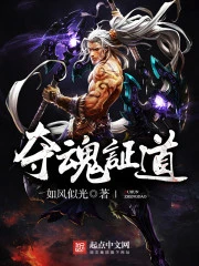 【资源】《夺魂证道》作者：如风似光【完结】