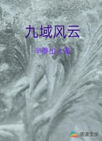 【资源】《九域风云》作者：半夢山人【完结】