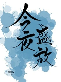 【资源】《今夜盛放》作者：Jilly【完结+番外】