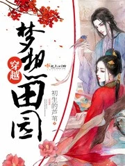 【资源】《穿越梦想田园》作者：初生的芦苇【完结】