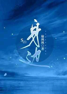 【资源】《身边》作者：瑜飒飒【CP完结+番外】