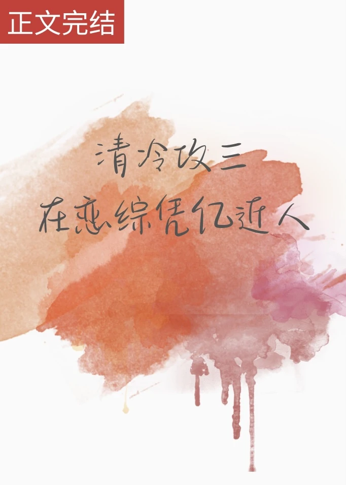 【资源】《清冷攻三在恋综凭亿近人》作者：千川丿【完结】