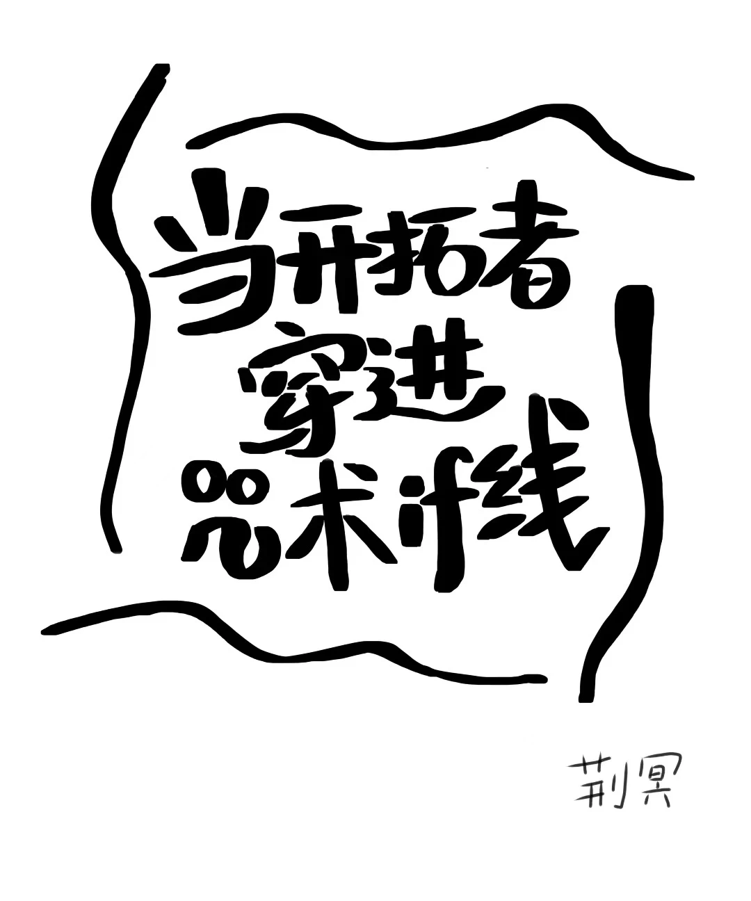 【资源】《（综同人）当开拓者穿进咒术if线》作者：荆冥【完结+番外】