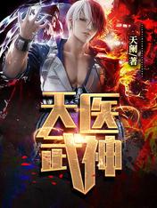 【资源】《天医武神》作者：天阑【完结】