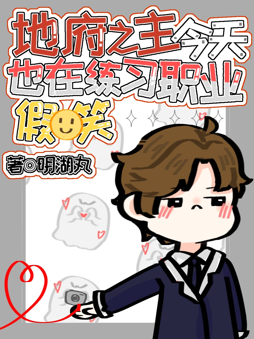 【资源】《结冥契后我逃不掉了》作者：明湖丸【完结】