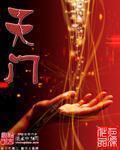 【资源】《天门》作者：夜深【完结】