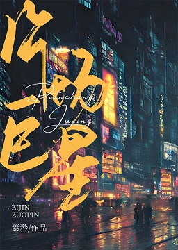 【资源】《片场巨星》作者：紫矜【完结+番外】
