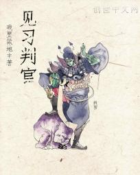 【资源】《见习判官》作者：我要做地主【完结】