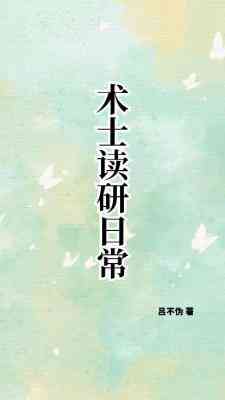 【资源】《术士读研日常》作者：吕不伪【CP完结】