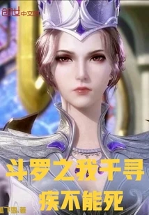 【资源】《（斗罗同人）斗罗之我千寻疾不能死》作者：孤飞雪【完结】